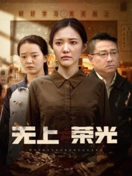 《无上荣光》短剧高清全集免费在线观看