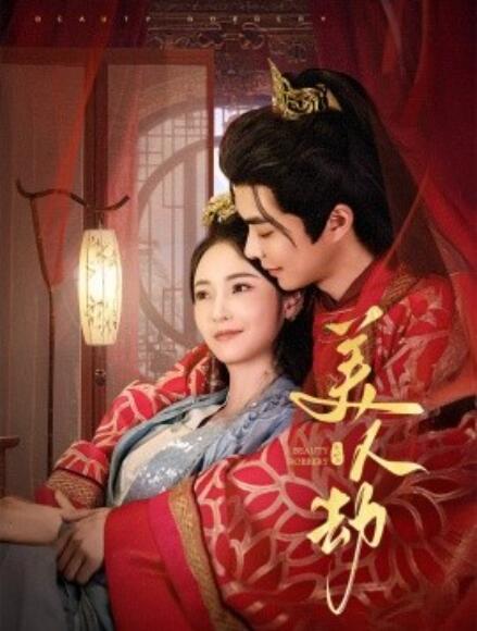 《美人劫》短剧高清全集免费在线观看
