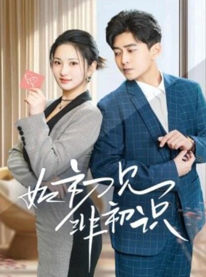 《如初见非初识》短剧高清全集免费在线观看