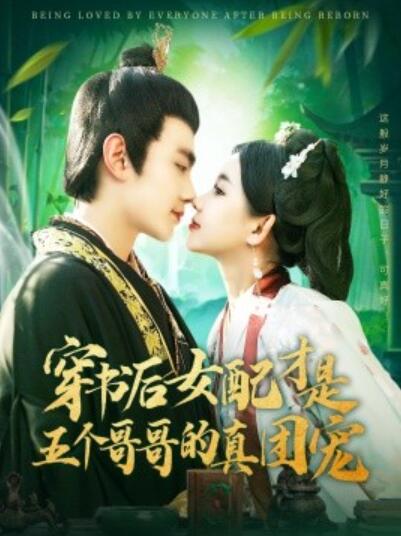 《穿书后女配才是五个哥哥的真团宠》短剧高清全集免费在线观看