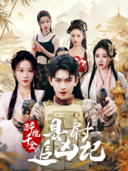 《醉揽千金：县尉追凶记》短剧高清全集免费在线观看