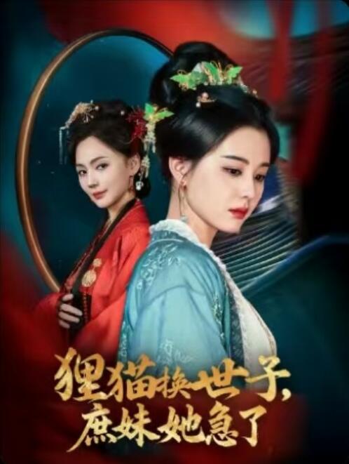 《狸猫换世子庶妹她急了》短剧高清全集免费在线观看