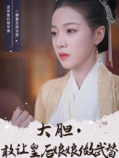 《大胆，敢让皇后娘娘做武替》短剧高清全集免费在线观看