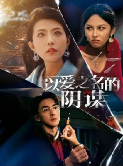 《以爱之名的阴谋》短剧高清全集免费在线观看