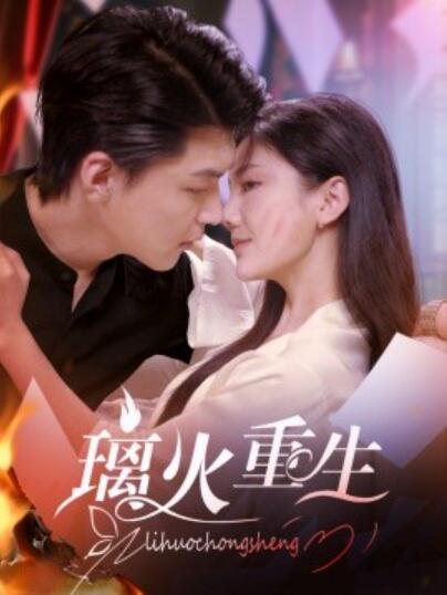《璃火重生》短剧高清全集免费在线观看
