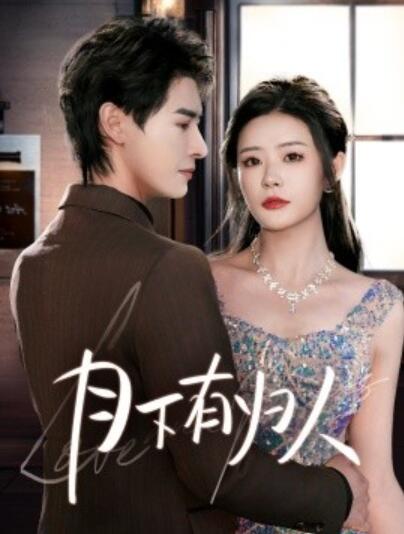 《月下有归人》短剧高清全集免费在线观看