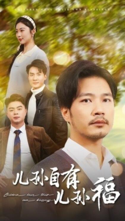 《儿孙自有儿孙福》短剧高清全集免费在线观看