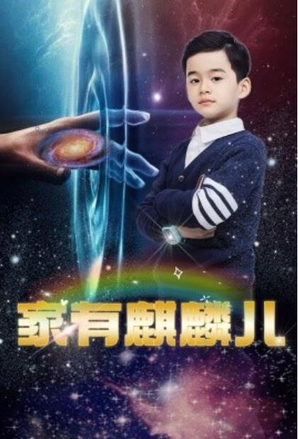 《家有麒麟儿》短剧高清全集免费在线观看