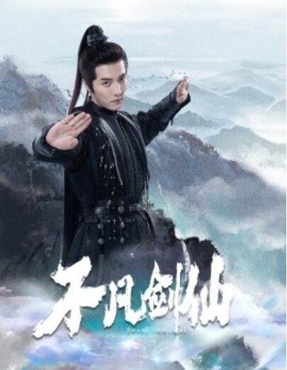 《不凡剑仙》短剧高清全集免费在线观看