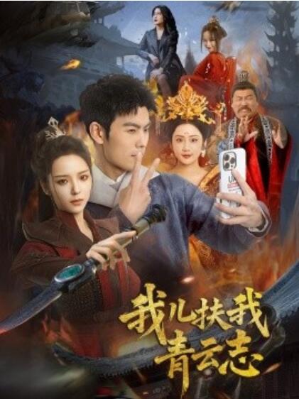 《我儿扶我青云志》短剧高清全集免费在线观看