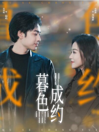 《暮色成约》短剧高清全集免费在线观看