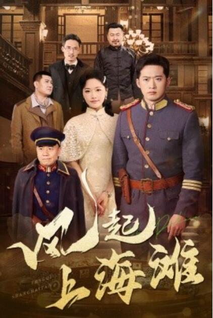 《风起上海滩》短剧高清全集免费在线观看
