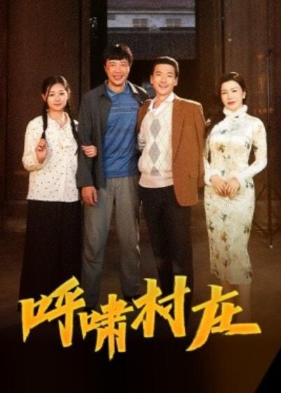 《呼啸村庄》短剧高清全集免费在线观看
