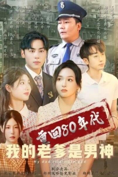 《重回80年代我的老爹是男神》短剧高清全集免费在线观看