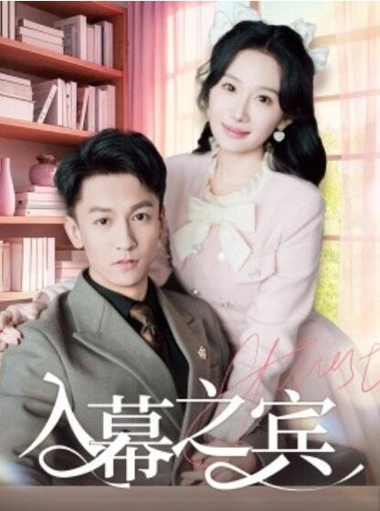 《入幕之宾》短剧高清全集免费在线观看