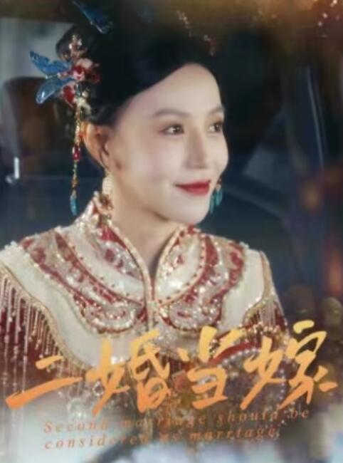 《二婚当嫁》电影高清全集免费在线观看