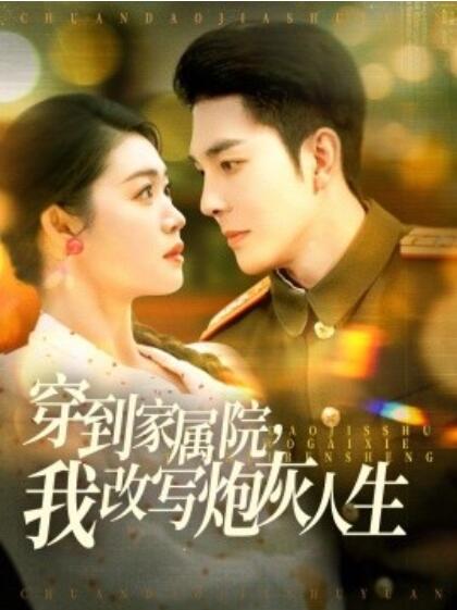 《穿到家属院，我改写炮灰人生》短剧高清全集免费在线观看