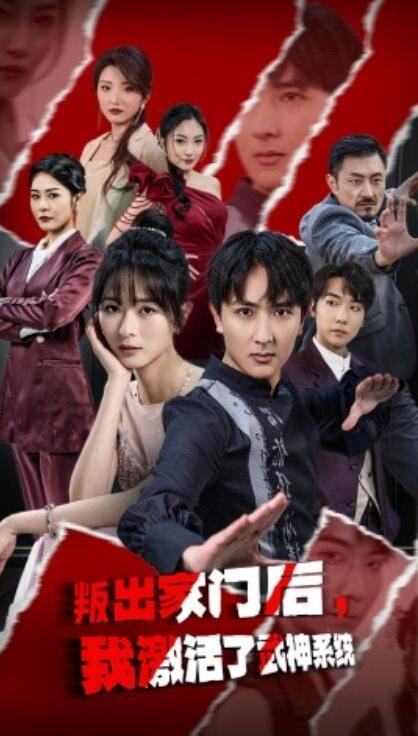 《叛出家门后，我激活了武神系统》短剧高清全集免费在线观看