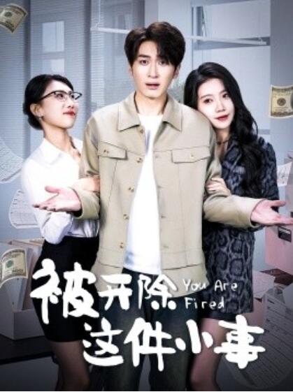 《被开除这件小事》短剧高清全集免费在线观看