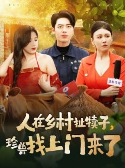 《人在乡村扯犊子，珍兽找上门来了》短剧高清全集免费在线观看