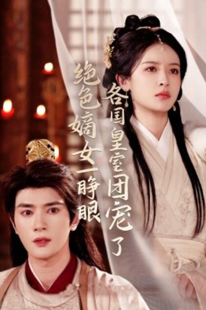 《绝色嫡女一睁眼，各国皇室团宠了》短剧高清全集免费在线观看