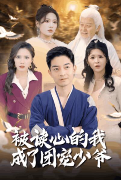 《被读心的我成了团宠少爷》短剧高清全集免费在线观看
