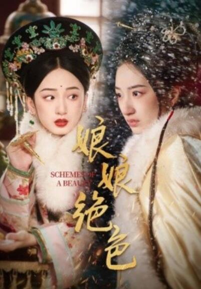 《娘娘绝色》短剧高清全集免费在线观看