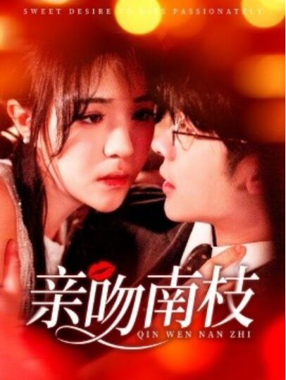 《亲吻南枝》短剧高清全集免费在线观看