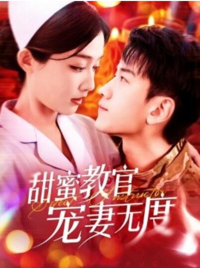 《甜蜜教官宠妻无度》短剧高清全集免费在线观看