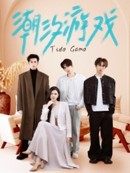 《潮汐游戏》短剧高清全集免费在线观看