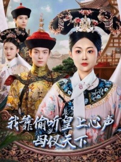《我靠偷听皇上心声母仪天下》短剧高清全集免费在线观看