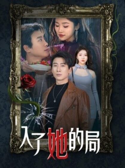《入了她的局》短剧高清全集免费在线观看