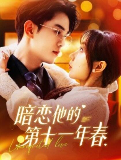 《暗恋他的第十一年春》短剧高清全集免费在线观看