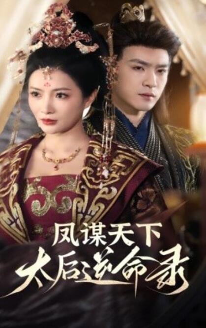 《凤谋天下，太后逆命录》短剧高清全集免费在线观看