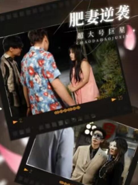 《肥妻逆袭超大号巨星》短剧高清全集免费在线观看