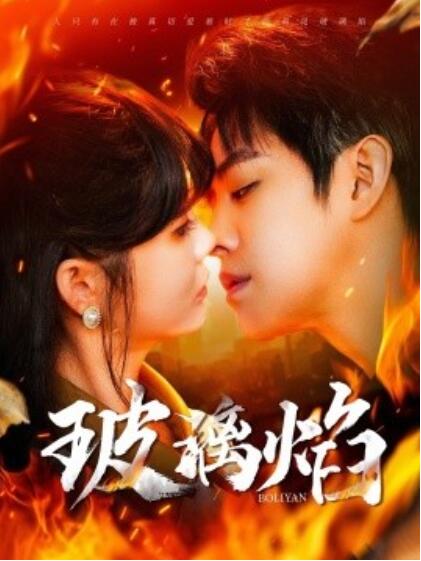 《玻璃焰》短剧高清全集免费在线观看