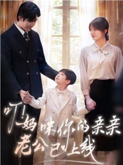 《叮!妈咪你的亲亲老公已上线》短剧高清全集免费在线观看