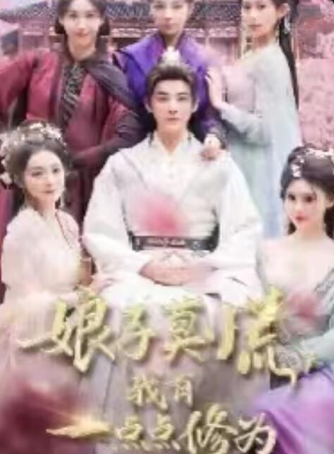 《娘子莫慌，其实我有一点点修为》短剧高清全集免费在线观看