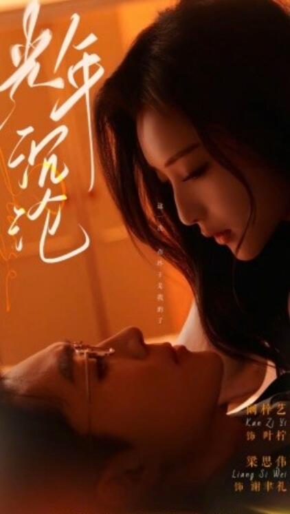 《光年沉沦》短剧高清全集免费在线观看