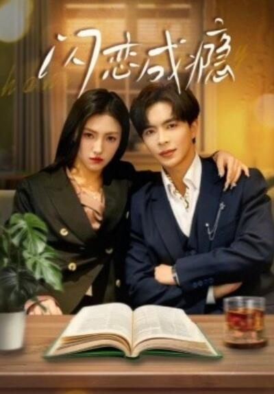 《闪恋成瘾》短剧高清全集免费在线观看