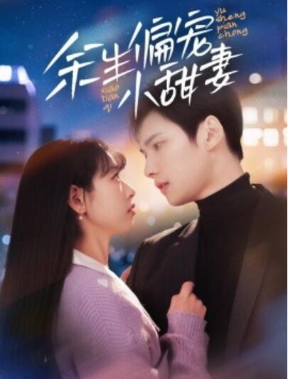 《余生偏宠小甜妻》短剧高清全集免费在线观看