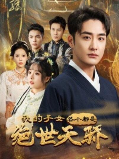 《我的子女各个都是绝世天骄》短剧高清全集免费在线观看