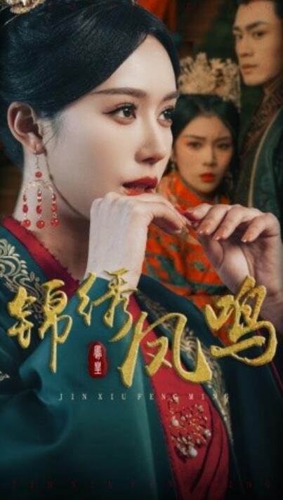 《锦绣凤鸣》短剧高清全集免费在线观看
