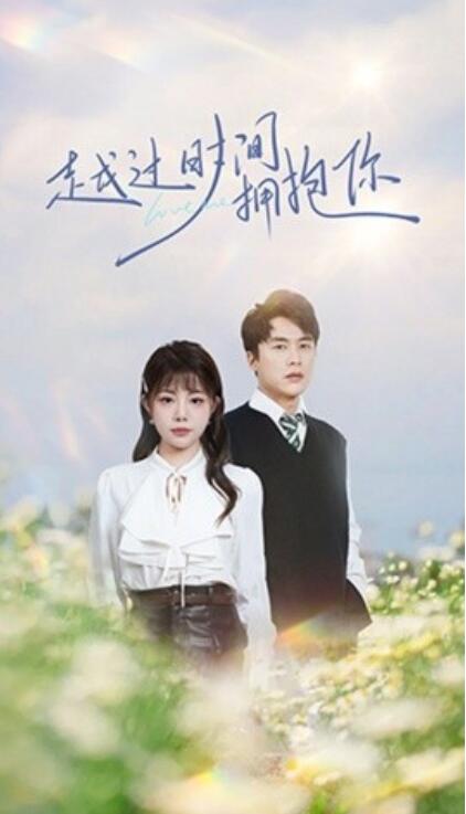 《越过时间拥抱你》短剧高清全集免费在线观看