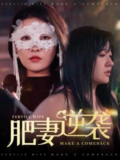 《肥妻逆袭》短剧高清全集免费在线观看