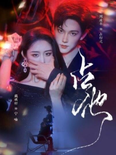 《占他》短剧高清全集免费在线观看