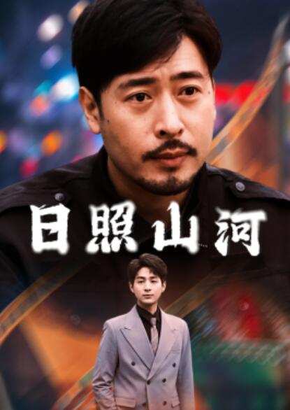 《日照山河》短剧高清全集免费在线观看
