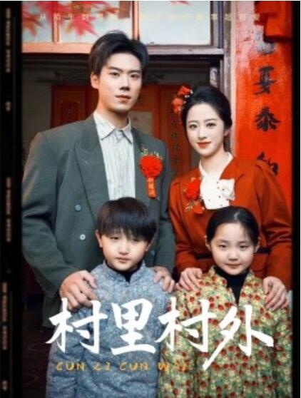 《村里村外》短剧高清全集免费在线观看
