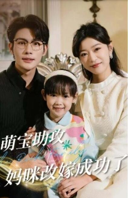 《萌宝助攻妈咪改嫁成功了》短剧高清全集免费在线观看