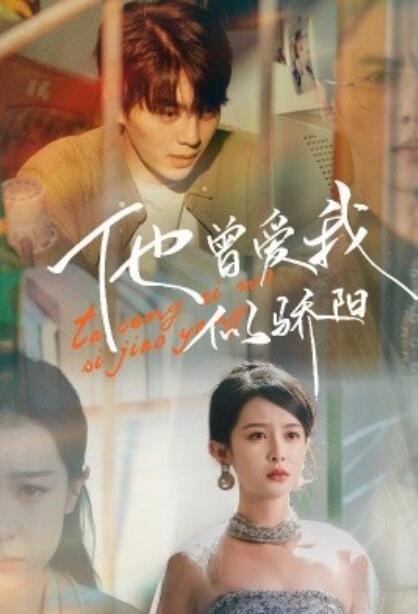《他曾爱我似骄阳》短剧高清全集免费在线观看